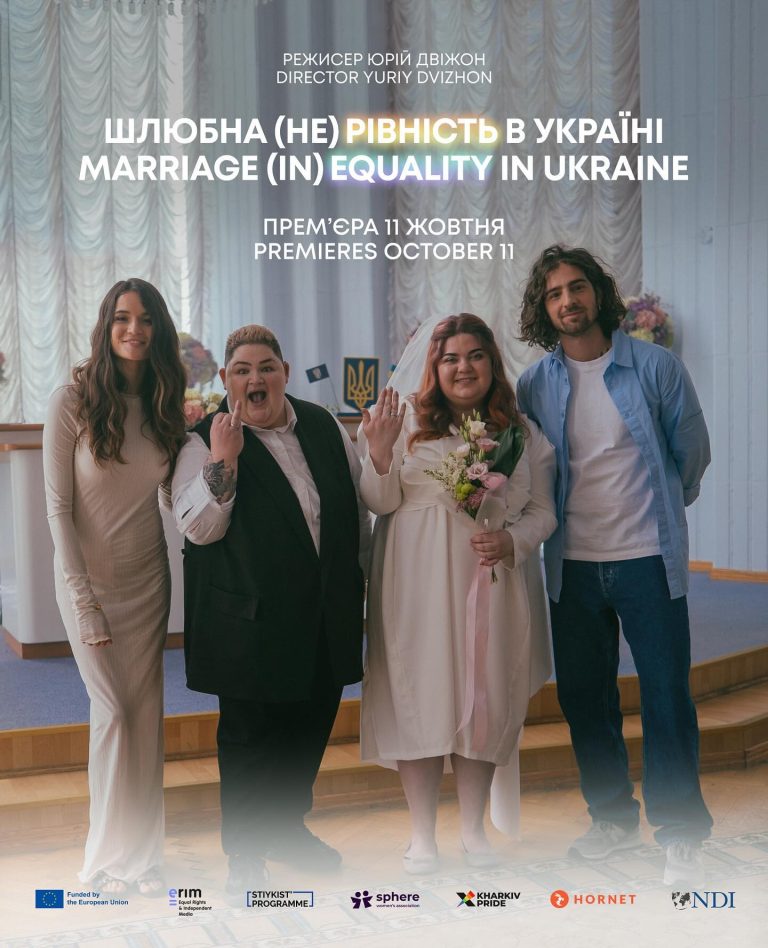 Прем’єра документальної стрічки «Шлюбна (не)рівність в Україні»