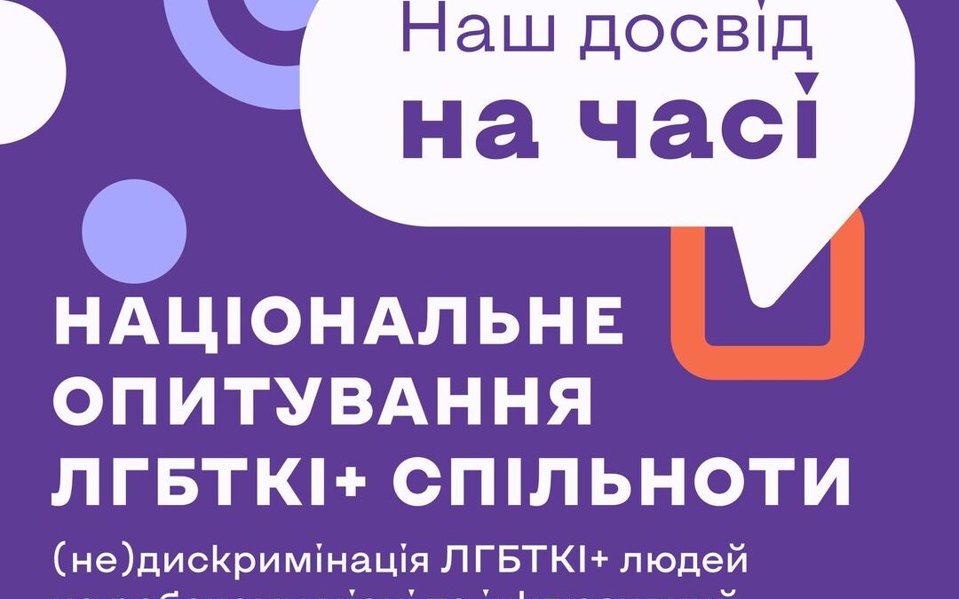 Велике опитування ЛГБТКІ+ спільноти про (не)дискримінацію на робочому місці та інклюзивний ринок праці