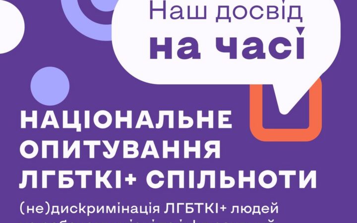Велике опитування ЛГБТКІ+ спільноти про (не)дискримінацію на робочому місці та інклюзивний ринок праці