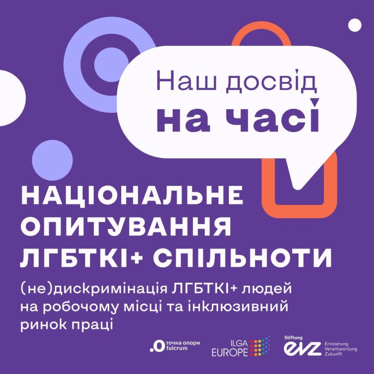 Велике опитування ЛГБТКІ+ спільноти про (не)дискримінацію на робочому місці та інклюзивний ринок праці