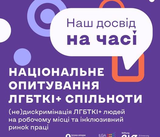 ГО Точка опори ЮА проводить опитування ЛГБТКІ+ спільноти про (не)дискримінацію на робочому місці та інклюзивний ринок праці