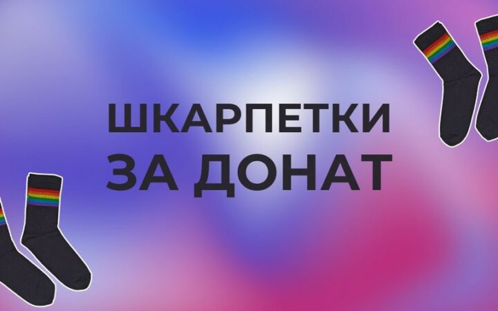 Настав час утеплюватися – нові благодійні шкарпетки від ГО Гендер Зед
