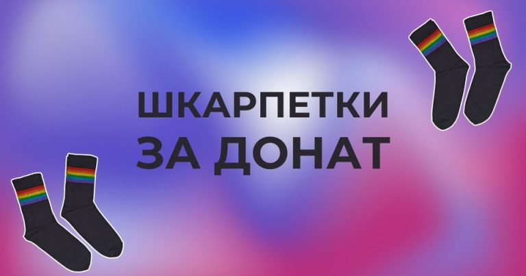 Настав час утеплюватися – нові благодійні шкарпетки від ГО Гендер Зед