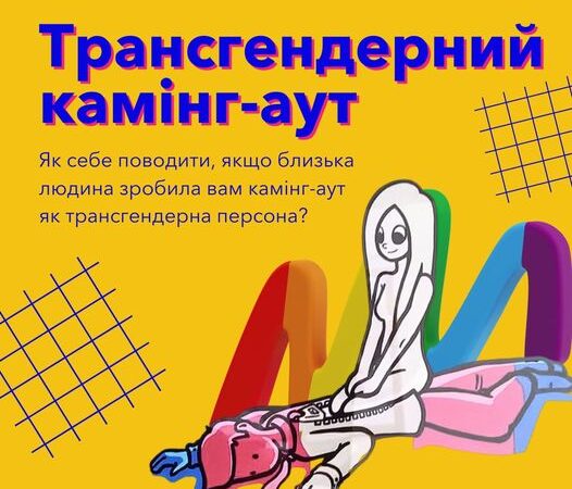 Трансгендерний камінг-аут. Як поводитись, якщо близька людина зробила камінг-аут як транс*персона