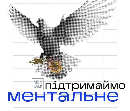 Ментальне здоров’я важливе…