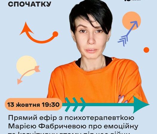 Прямий ефір з психотерапевткою Марією Фабричевою про емоційну та когнітивну втому під час війни