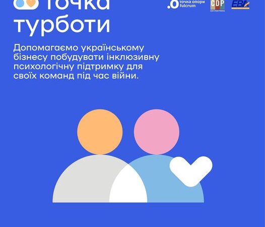 Точка Турботи – новый проєкт для бізнесу від ГО Точка опори ЮА