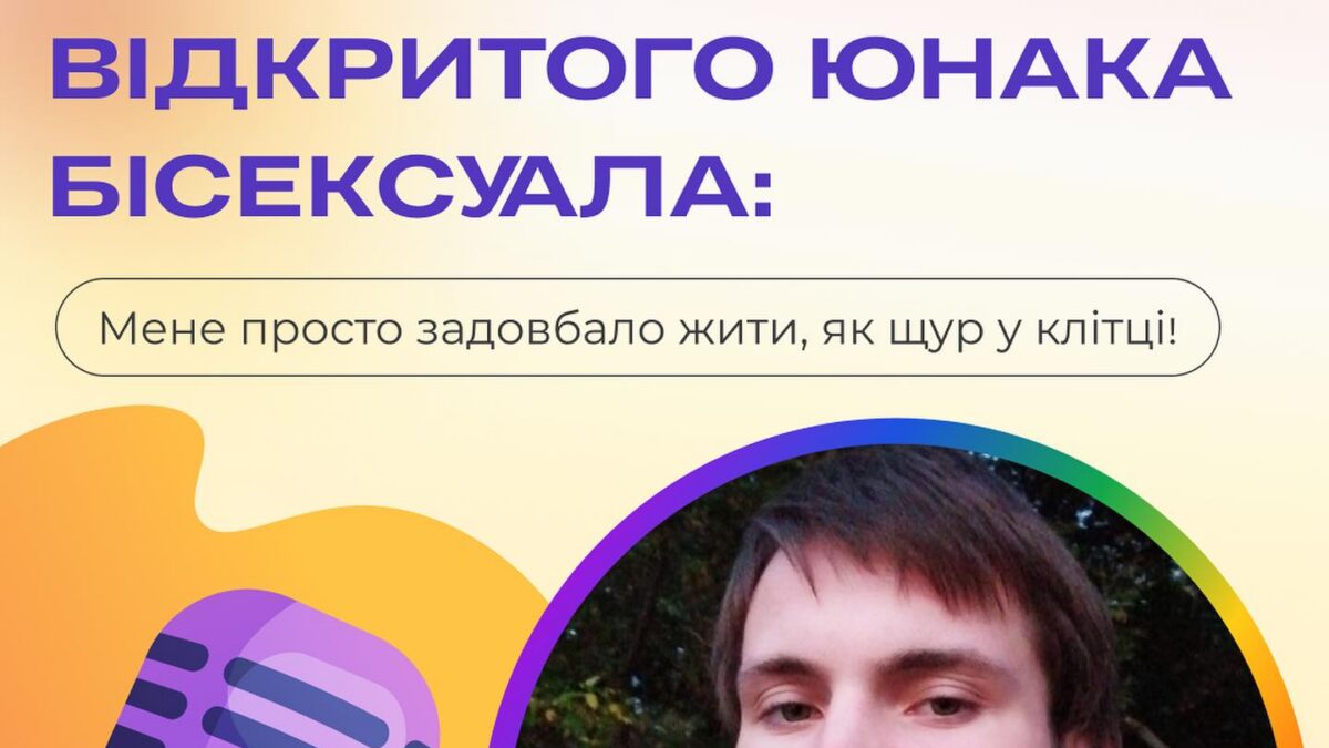 Реальна історія відкритого юнака бісексуала