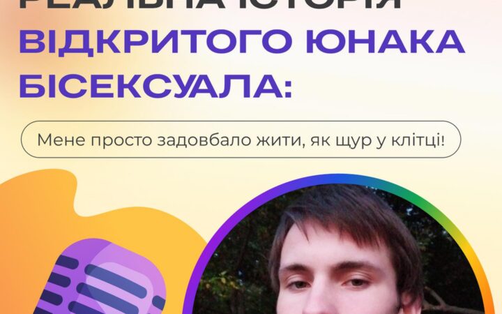 Реальна історія відкритого юнака бісексуала