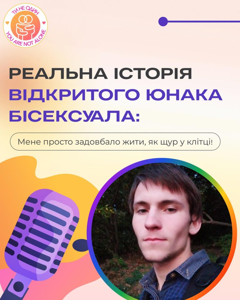 Реальна історія відкритого юнака бісексуала