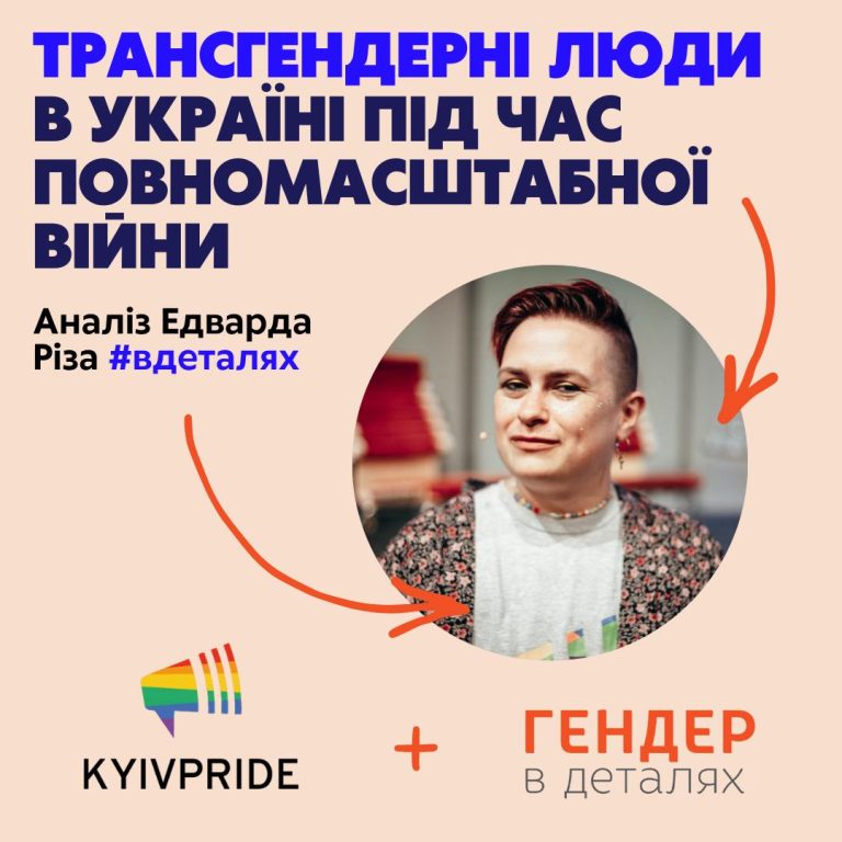 Трансгендерні люди в україні під час повномасштабної війни