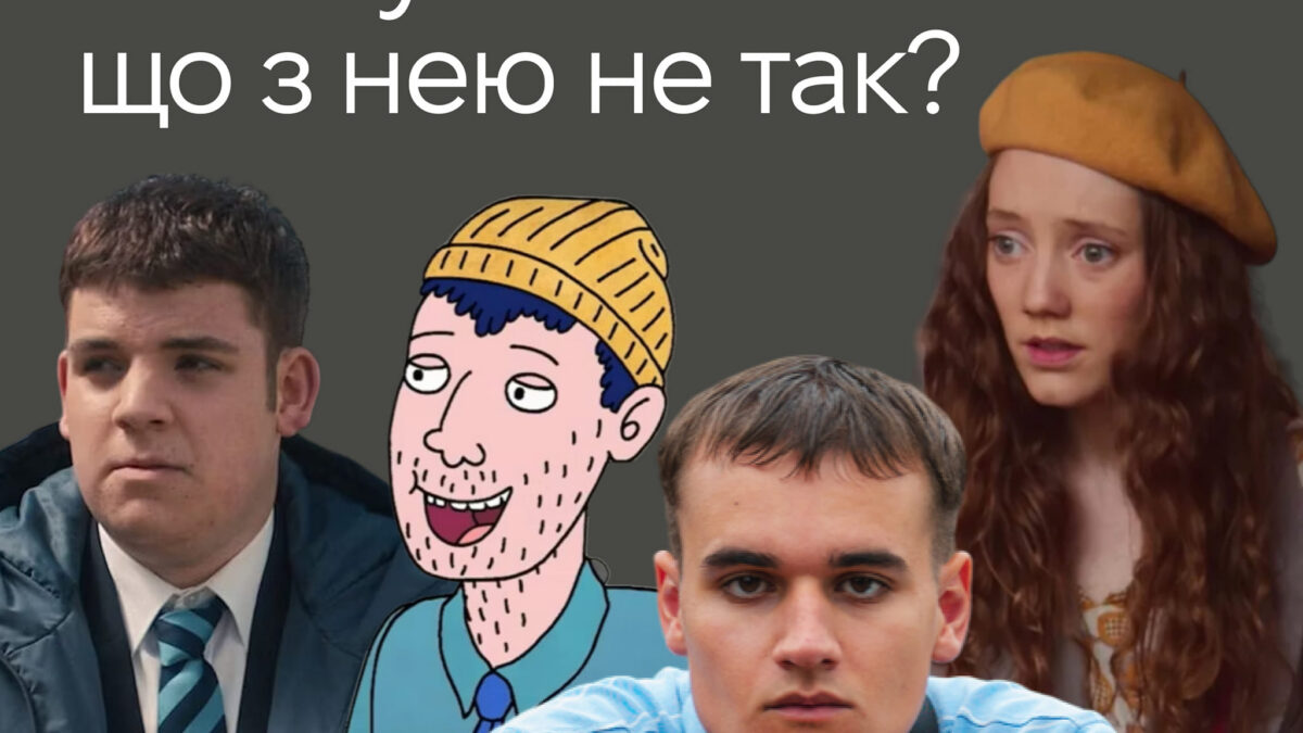 Репрезентація асексуальності: що з нею не так?