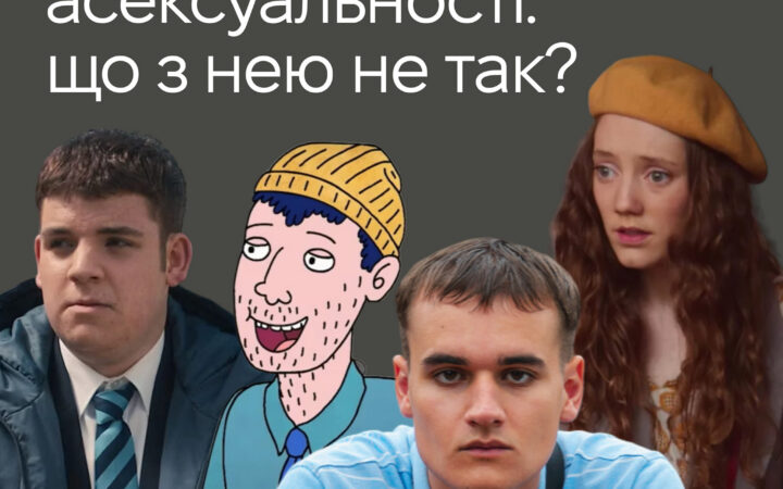 Репрезентація асексуальності: що з нею не так?