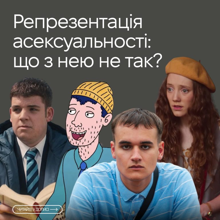 Репрезентація асексуальності: що з нею не так?