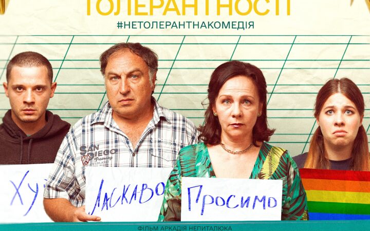 Світова премʼєра фільму «Уроки толерантності» відбудеться під час PÖFF | Tallinn Black Nights Film Festival в програмі Critics’Picks