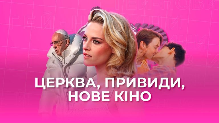 Гей-новини №23 від ГО Гердер Зед: Папа Римський про ЛГБТ+, український ГЕЙ-ФІЛЬМ