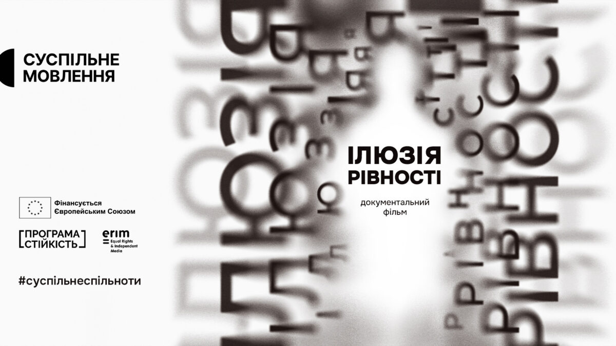 Документальний проєкт «Ілюзія рівності» до Міжнародного дня толерантності.