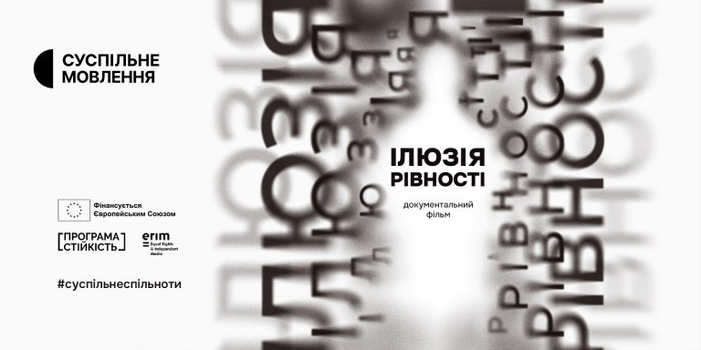 Документальний проєкт «Ілюзія рівності» до Міжнародного дня толерантності.