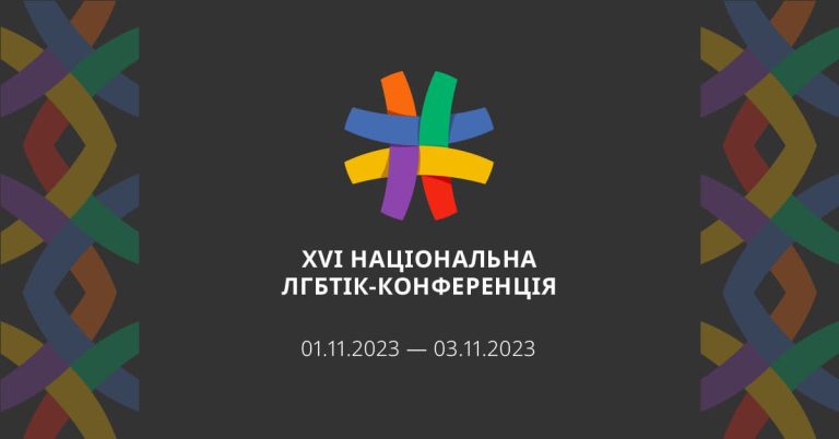 16 Національна ЛГБТІ-конференція України. Дайджест третього дня