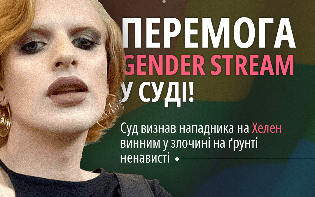 Чоловік, який напав на Хелен у Львові, понесе покарання за злочин на ґрунті трансфобії