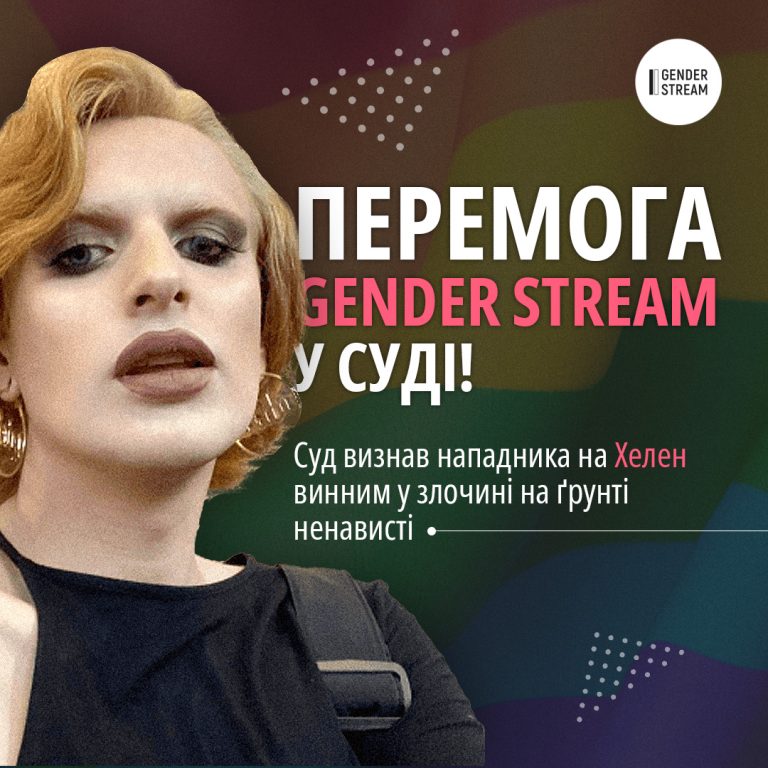 Чоловік, який напав на Хелен у Львові, понесе покарання за злочин на ґрунті трансфобії