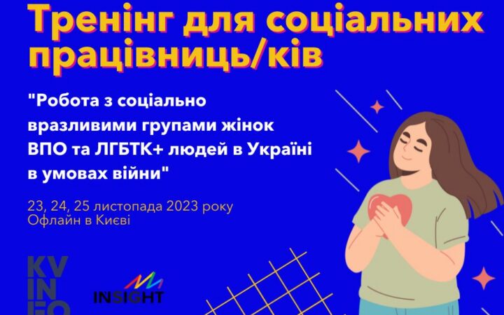Спеціальний тренінг для соціальних працівниць/ків