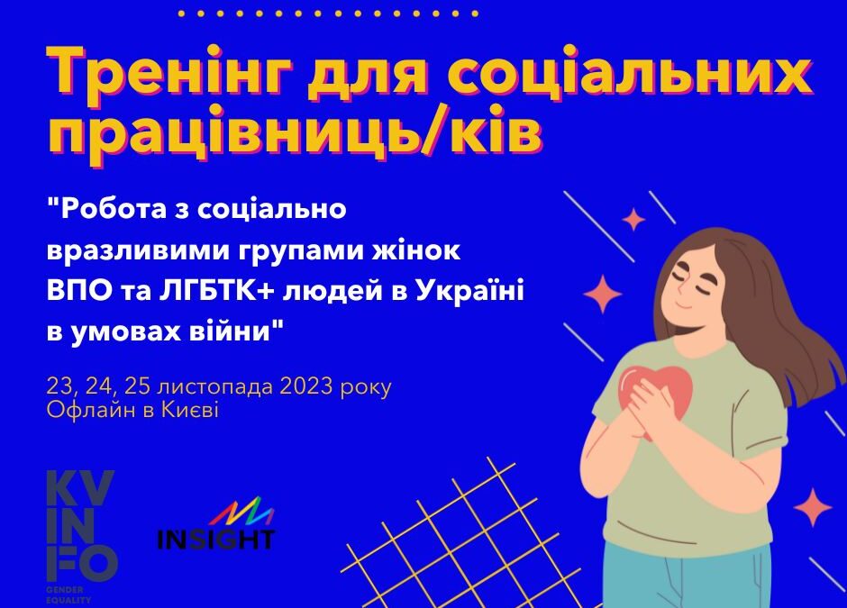 Спеціальний тренінг для соціальних працівниць/ків