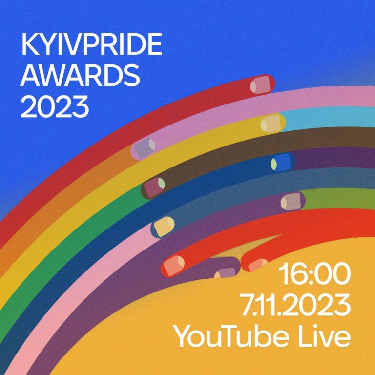 Церемонія нагородження KyivPride Awards 2023 вже сьогодні