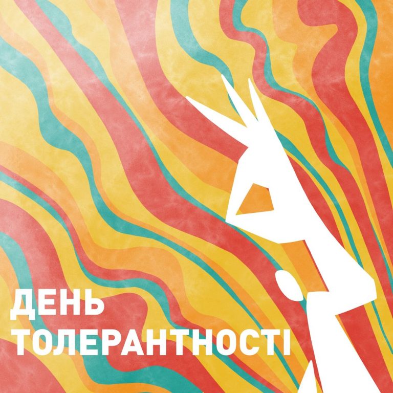 Сьогодні – Міжнародний день толерантності