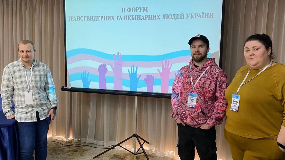 II Форум трансгендерних і небінарних людей України