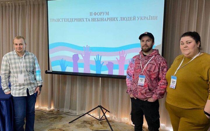 II Форум трансгендерних і небінарних людей України