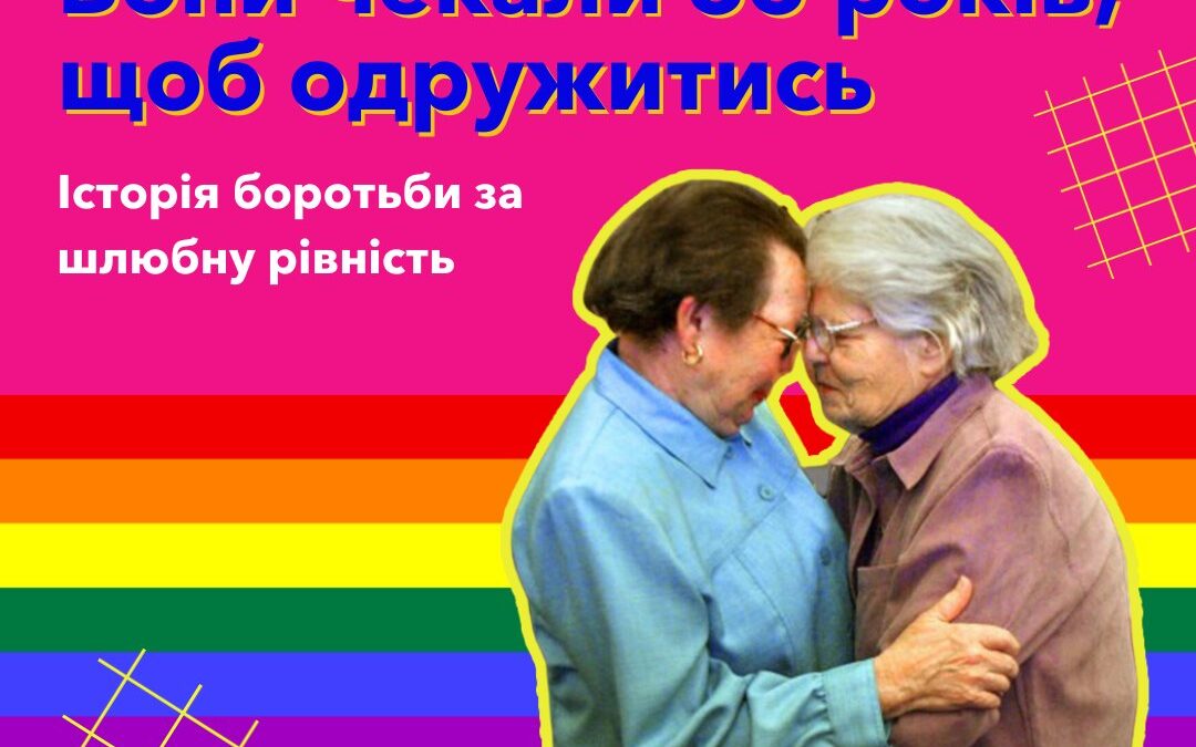 Вони чекали 55 років, щоб одружитись. Історія боротьби за шлюбну рівність