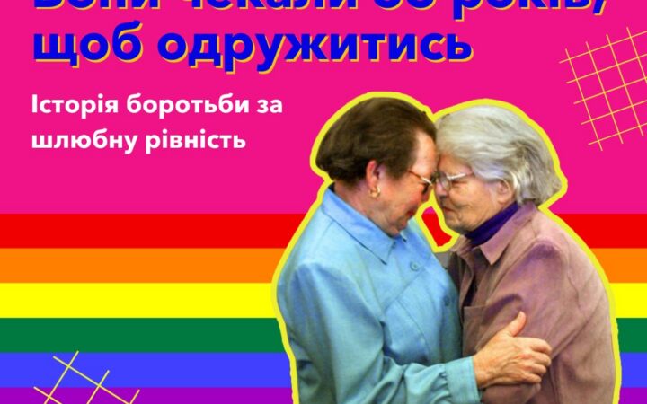 Вони чекали 55 років, щоб одружитись. Історія боротьби за шлюбну рівність