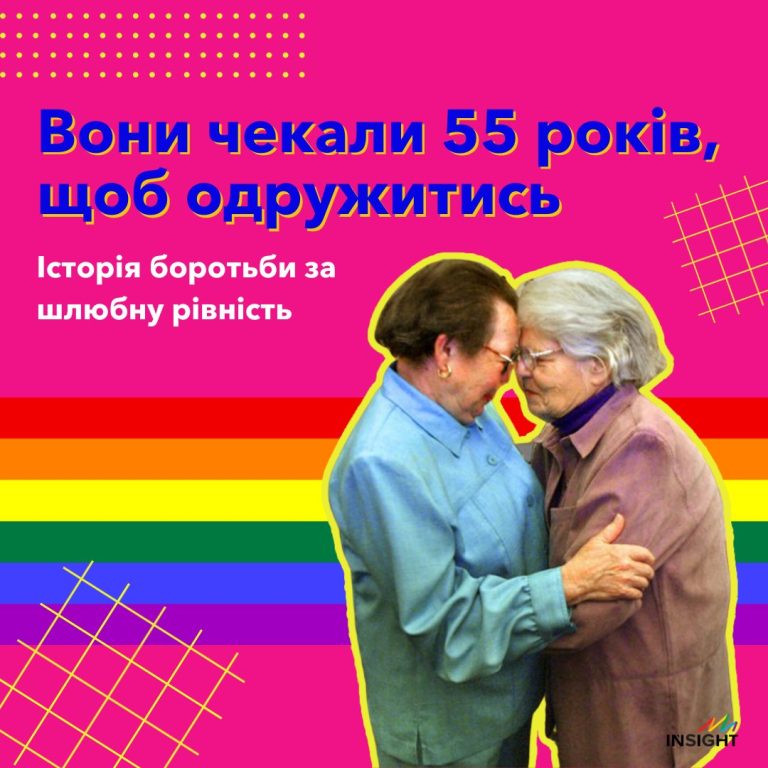 Вони чекали 55 років, щоб одружитись. Історія боротьби за шлюбну рівність