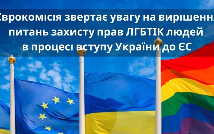 Єврокомісія звертає увагу на вирішення питань захисту прав ЛГБТІК людей в процесі вступу України до ЄС