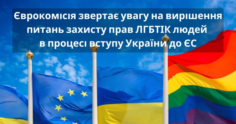 Єврокомісія звертає увагу на вирішення питань захисту прав ЛГБТІК людей в процесі вступу України до ЄС
