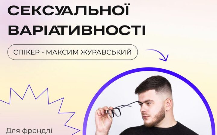 Школа сексуальної вариативності для френдлі специалістів