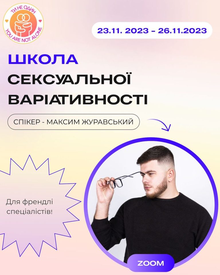Школа сексуальної вариативності для френдлі специалістів