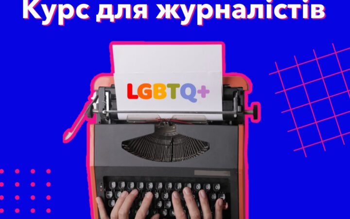 Як писати про ЛГБТ? Курс для журналістів
