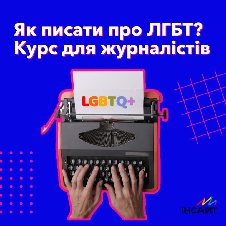 Як писати про ЛГБТ? Курс для журналістів