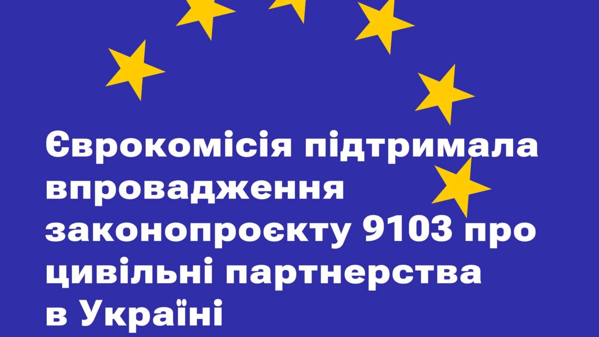Єврокомісія позитивно відмітила законопроєкт 9103
