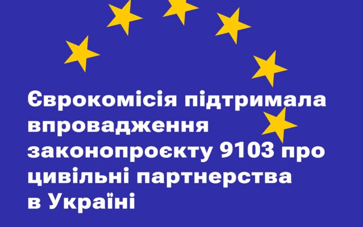 Єврокомісія позитивно відмітила законопроєкт 9103