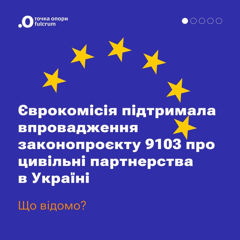 Єврокомісія позитивно відмітила законопроєкт 9103
