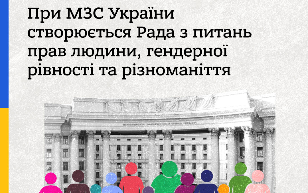 Дмитро Кулеба анонсував створення при МЗС України Ради з питань прав людини, гендерної рівності та різноманіття
