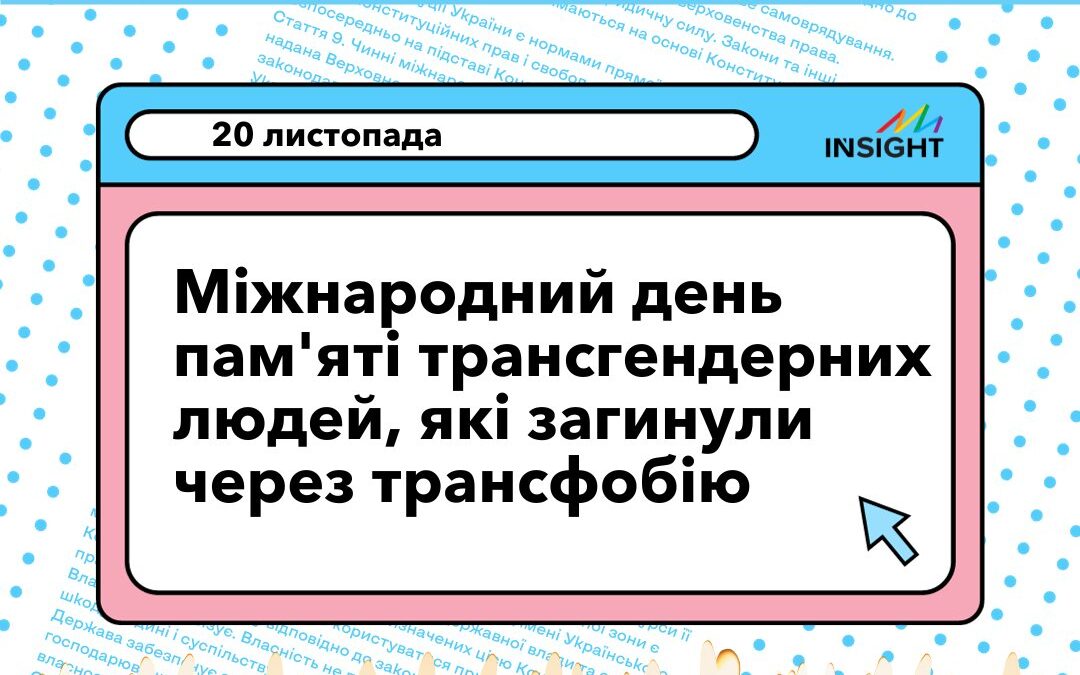 20 листопада – Міжнародний день пам’яті трансгендерних людей, які загинули через трансфобію