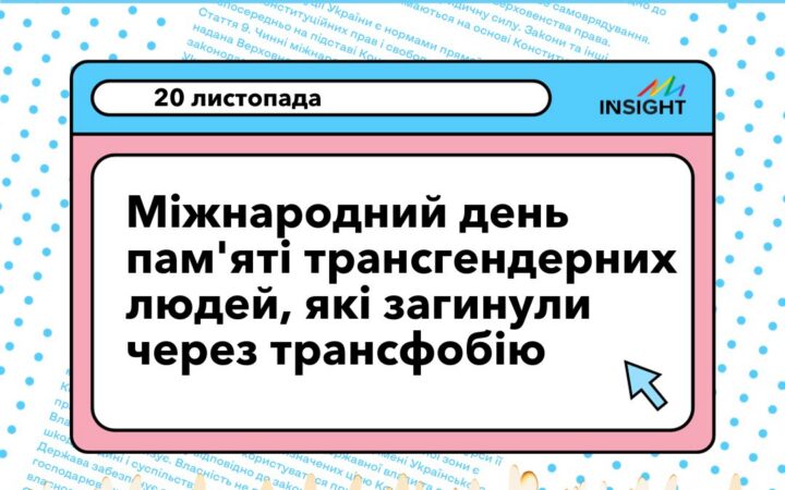 20 листопада – Міжнародний день пам’яті трансгендерних людей, які загинули через трансфобію