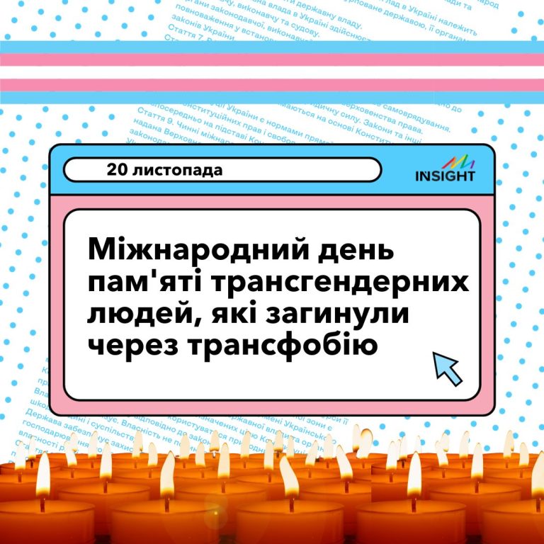 20 листопада – Міжнародний день пам’яті трансгендерних людей, які загинули через трансфобію