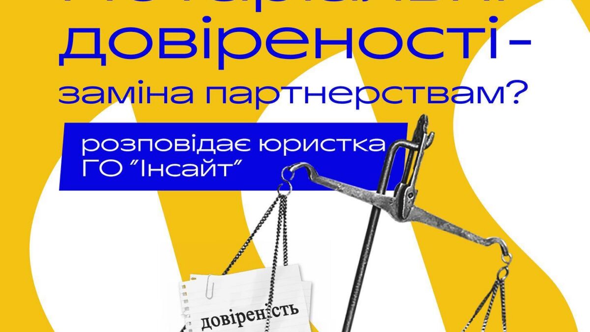 А нащо вам партнерства, якщо є нотаріальні довіреності?! Відповідь на питання