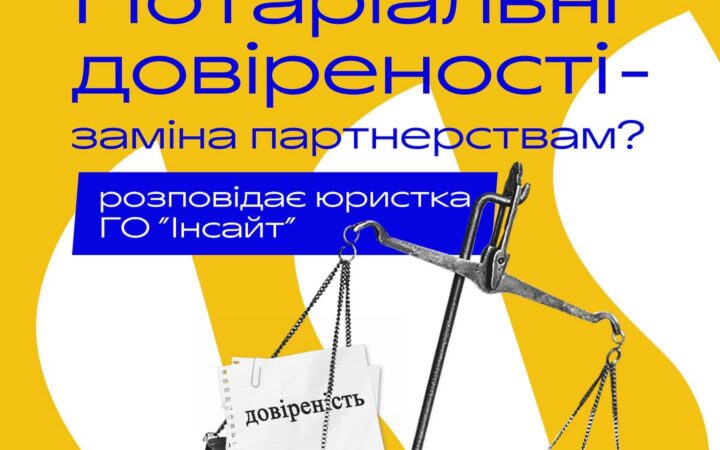 А нащо вам партнерства, якщо є нотаріальні довіреності?! Відповідь на питання