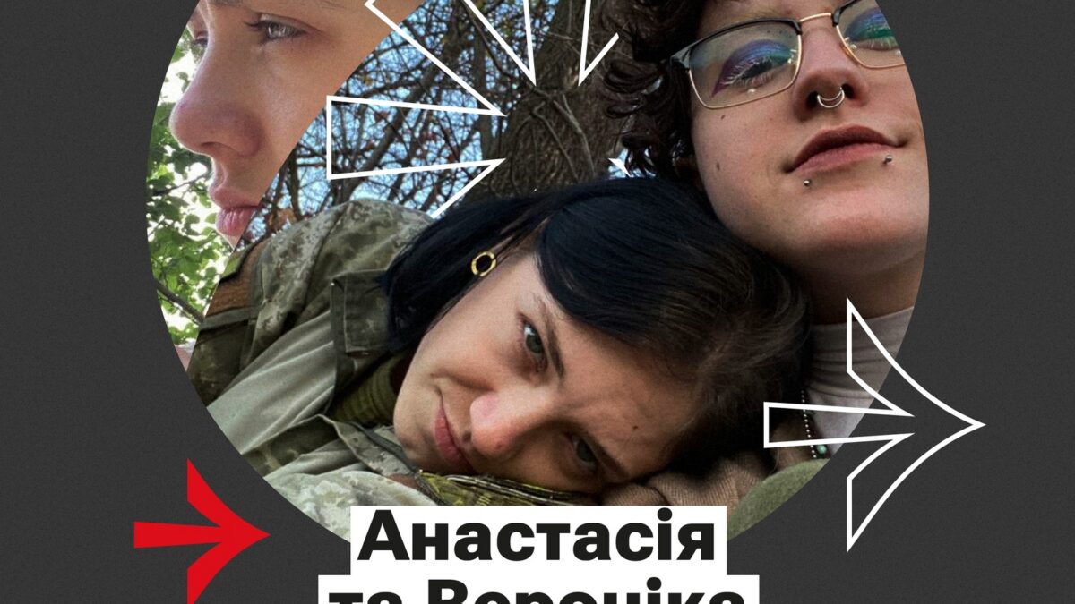 Анастасія та Вероніка. Військова лесбійка та її партнерка, які чекають на цивільні партнерства в Україні